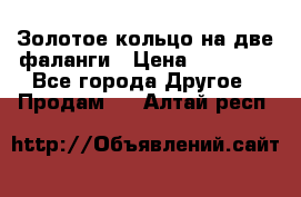 Золотое кольцо на две фаланги › Цена ­ 20 000 - Все города Другое » Продам   . Алтай респ.